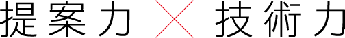提案力×技術力